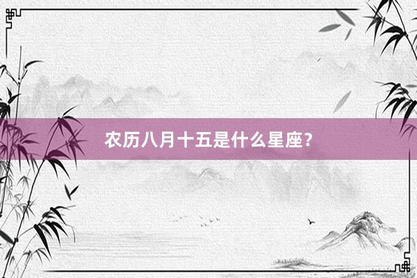 农历八月十五是什么星座？