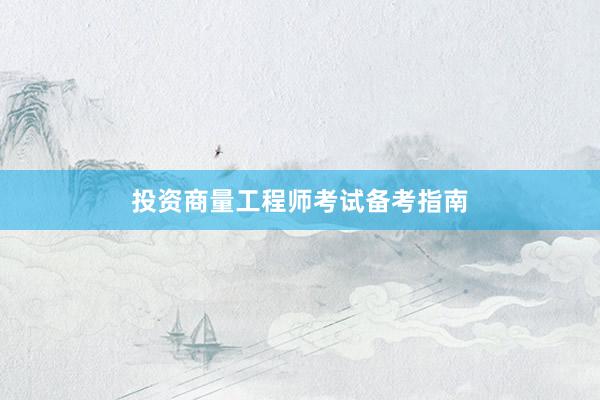 投资商量工程师考试备考指南