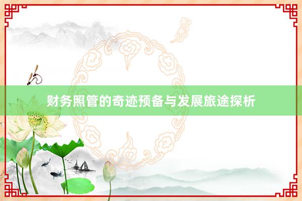 财务照管的奇迹预备与发展旅途探析