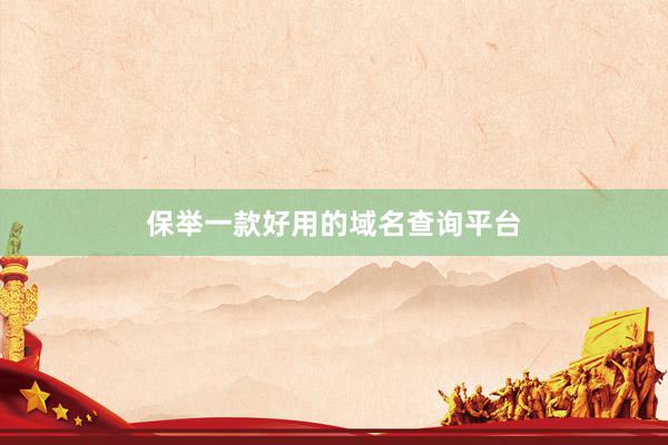 保举一款好用的域名查询平台