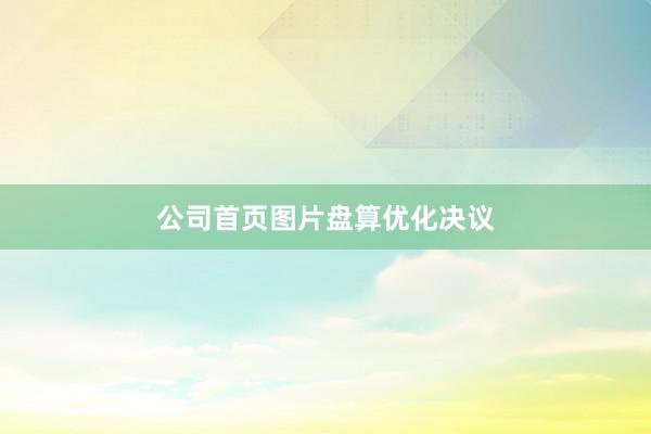 公司首页图片盘算优化决议
