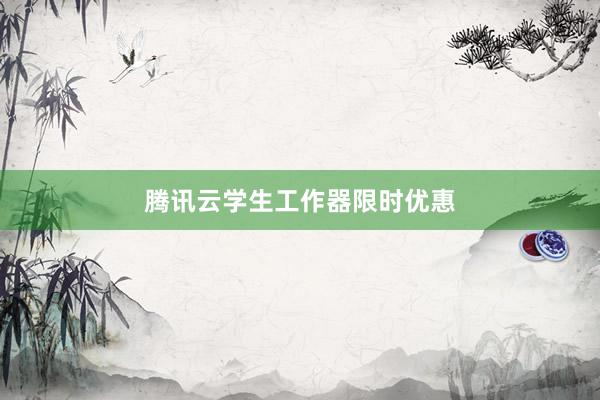 腾讯云学生工作器限时优惠