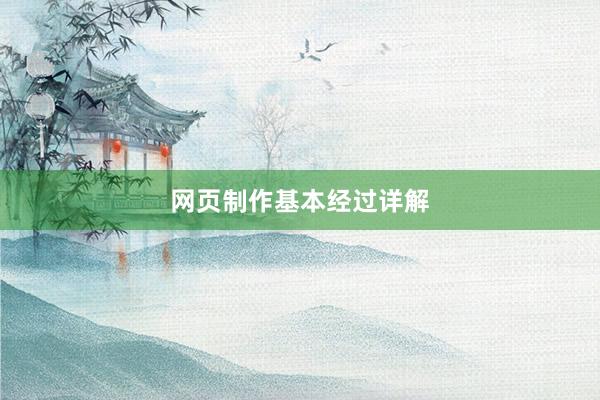 网页制作基本经过详解