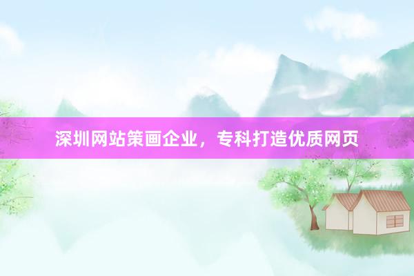 深圳网站策画企业，专科打造优质网页
