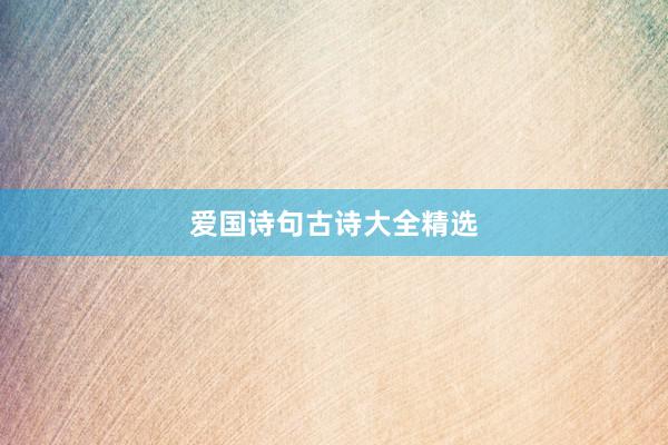 爱国诗句古诗大全精选
